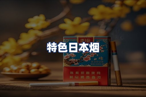 特色日本烟
