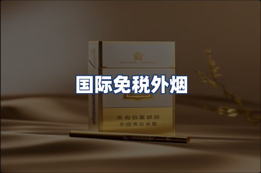国际免税外烟
