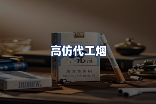 高仿代工烟